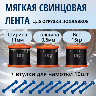 Набор для огрузки поплавков херабуна (Свинцовая мягкая лента с разметкой 11мм - 3шт. + втулки для листового свинца 11мм - 10шт.)