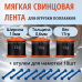 Набор для огрузки поплавков херабуна (Свинцовая мягкая лента с разметкой 13мм - 3шт. + втулки для листового свинца 13мм - 10шт.)