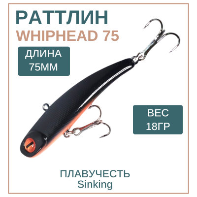 Раттлин WhipHead 75мм, 18гр, цвет 4