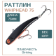 Раттлин WhipHead 75мм, 18гр, цвет 14