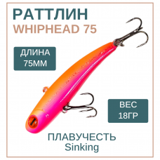 Раттлин WhipHead 75мм, 18гр, цвет 20