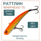 Раттлин WhipHead 75мм, 18гр, цвет 4