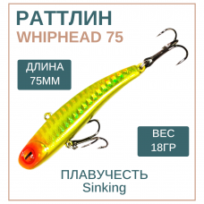 Раттлин WhipHead 75мм, 18гр, цвет 5