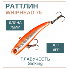 Раттлин WhipHead 75мм, 18гр, цвет 6