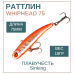 Раттлин WhipHead 75мм, 18гр, цвет 4