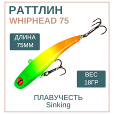 Раттлин WhipHead 75мм, 18гр, цвет 7